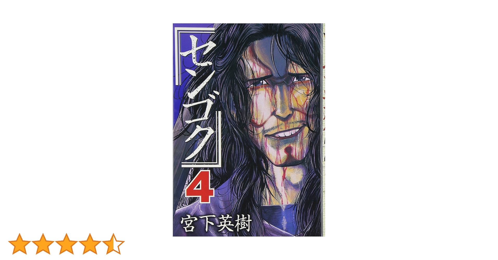 センゴク　4シリーズ　全巻 センゴク(4) (ヤングマガジンコミックス) | 宮下 英樹 |本